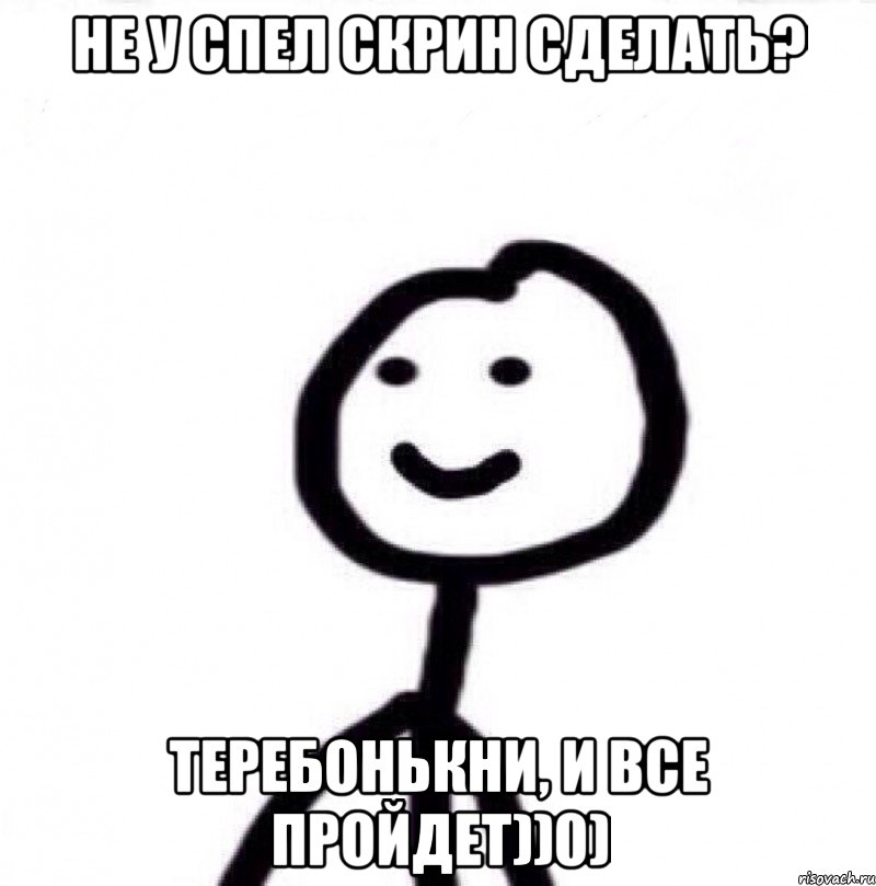 Не у спел скрин сделать? Теребонькни, и все пройдет))0), Мем Теребонька (Диб Хлебушек)