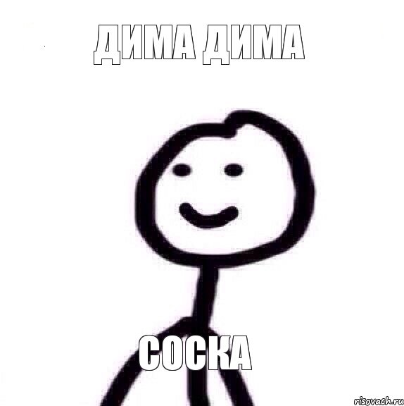 Дима дима соска, Мем Теребонька (Диб Хлебушек)