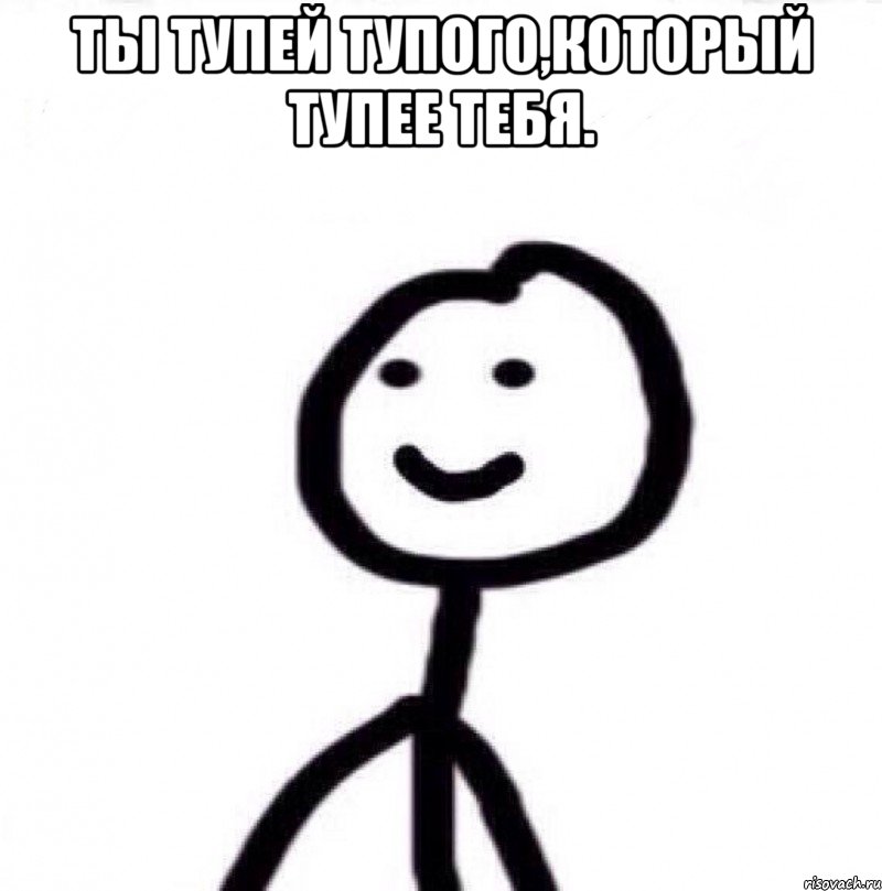 Ты тупей тупого,который тупее тебя. , Мем Теребонька (Диб Хлебушек)