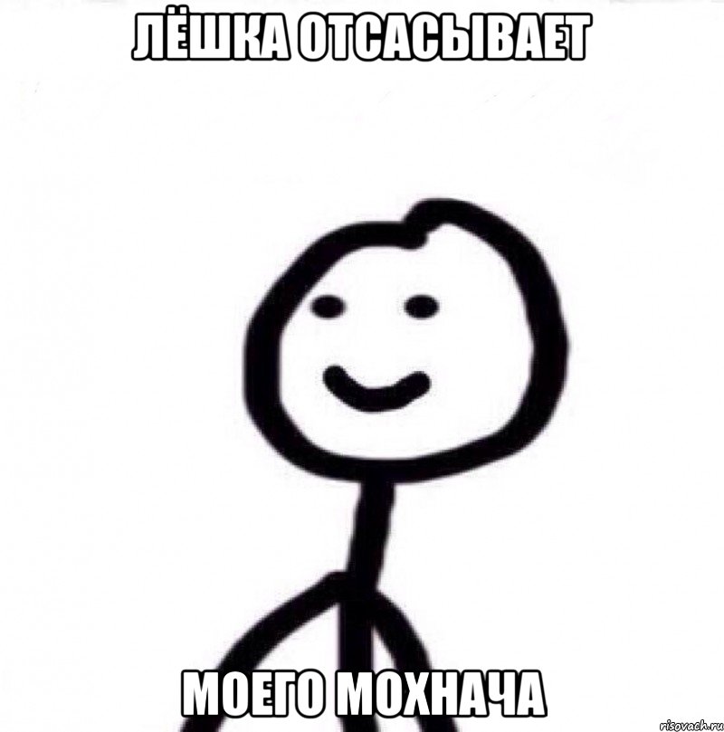 Лёшка отсасывает моего мохнача, Мем Теребонька (Диб Хлебушек)