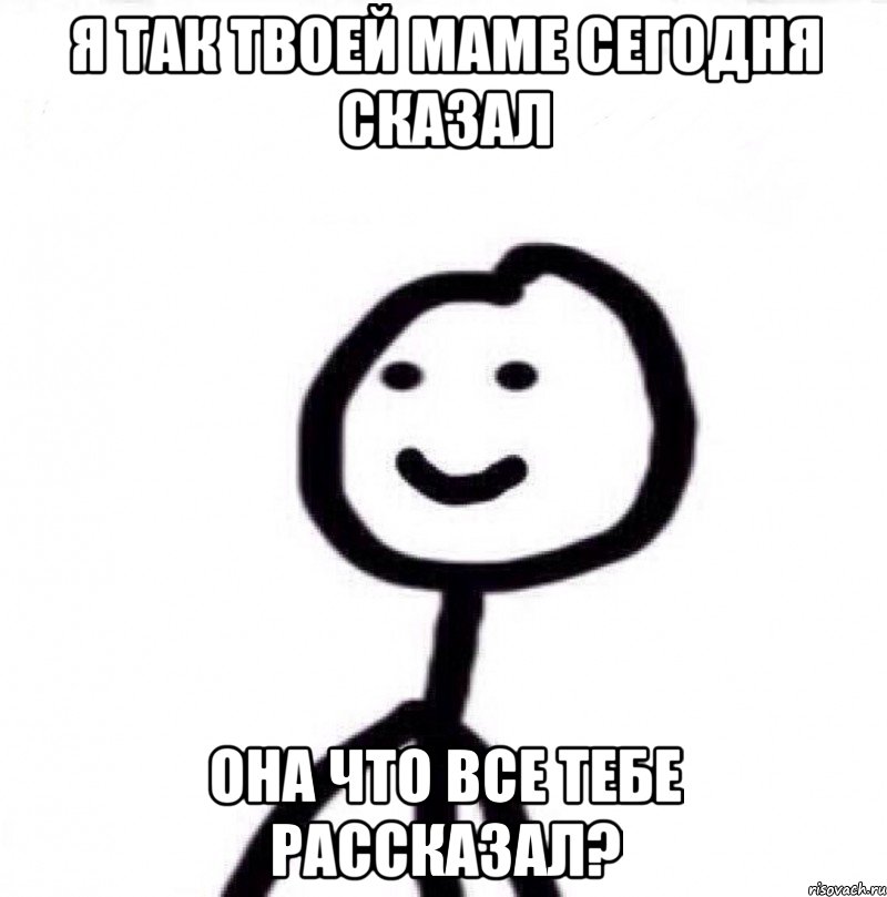 Я так твоей маме сегодня сказал она что все тебе рассказал?, Мем Теребонька (Диб Хлебушек)