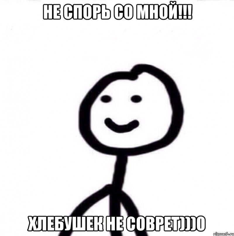 не спорь со мной!!! хлебушек не соврет)))0, Мем Теребонька (Диб Хлебушек)