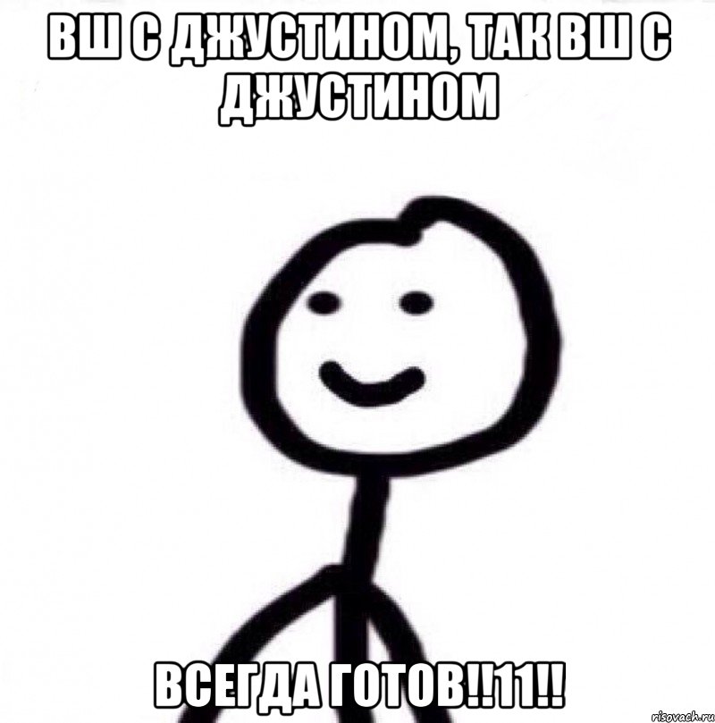 вш с джустином, так вш с джустином ВСЕГДА ГОТОВ!!11!!, Мем Теребонька (Диб Хлебушек)