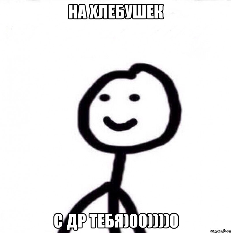 На хлебушек с Др тебя)00))))0, Мем Теребонька (Диб Хлебушек)