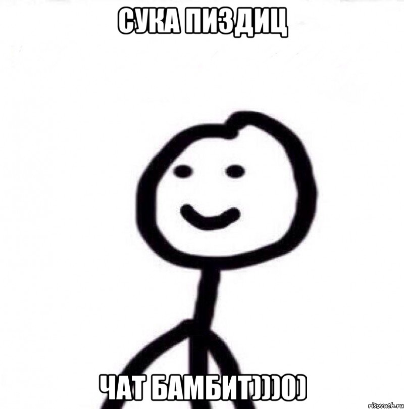 СУКА ПИЗДИЦ ЧАТ БАМБИТ)))0), Мем Теребонька (Диб Хлебушек)