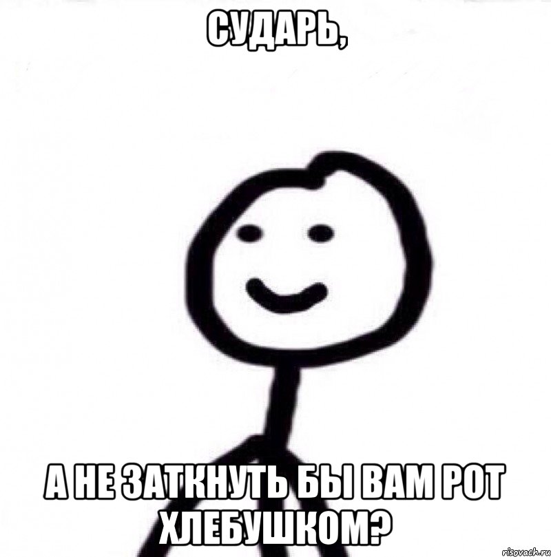 Сударь, А не заткнуть бы вам рот хлебушком?, Мем Теребонька (Диб Хлебушек)