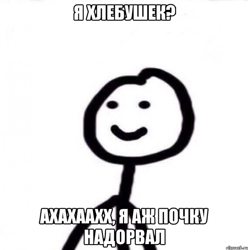 Я хлебушек? Ахахаахх, я аж почку надорвал, Мем Теребонька (Диб Хлебушек)