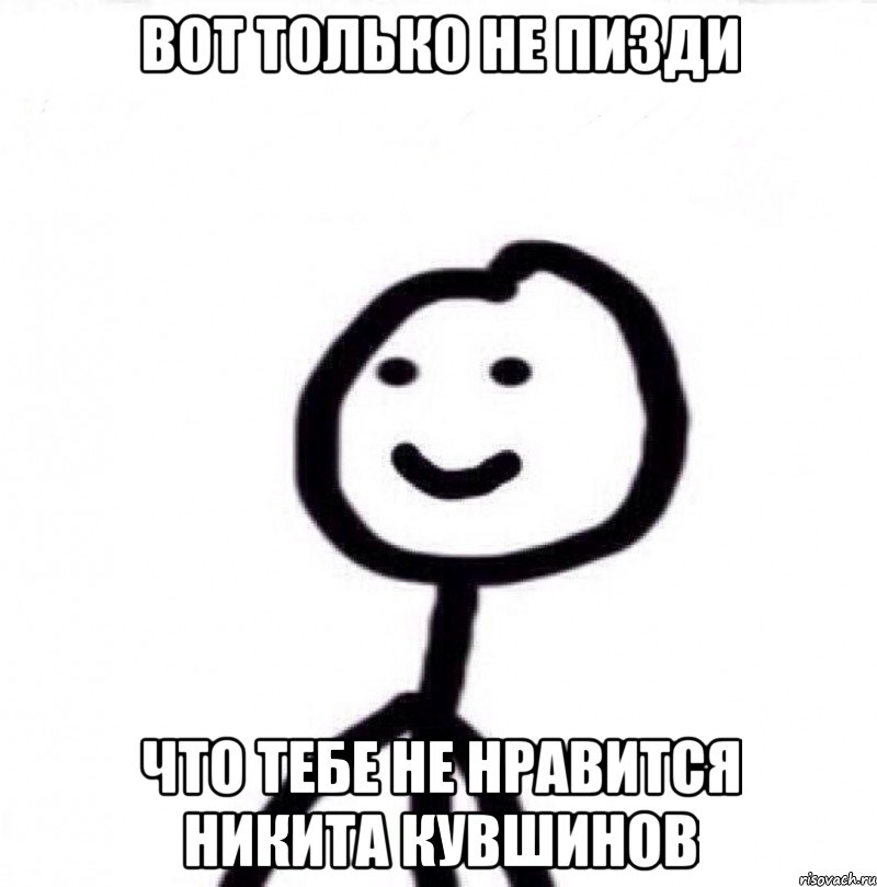 Вот только не пизди что тебе не нравится Никита Кувшинов, Мем Теребонька (Диб Хлебушек)