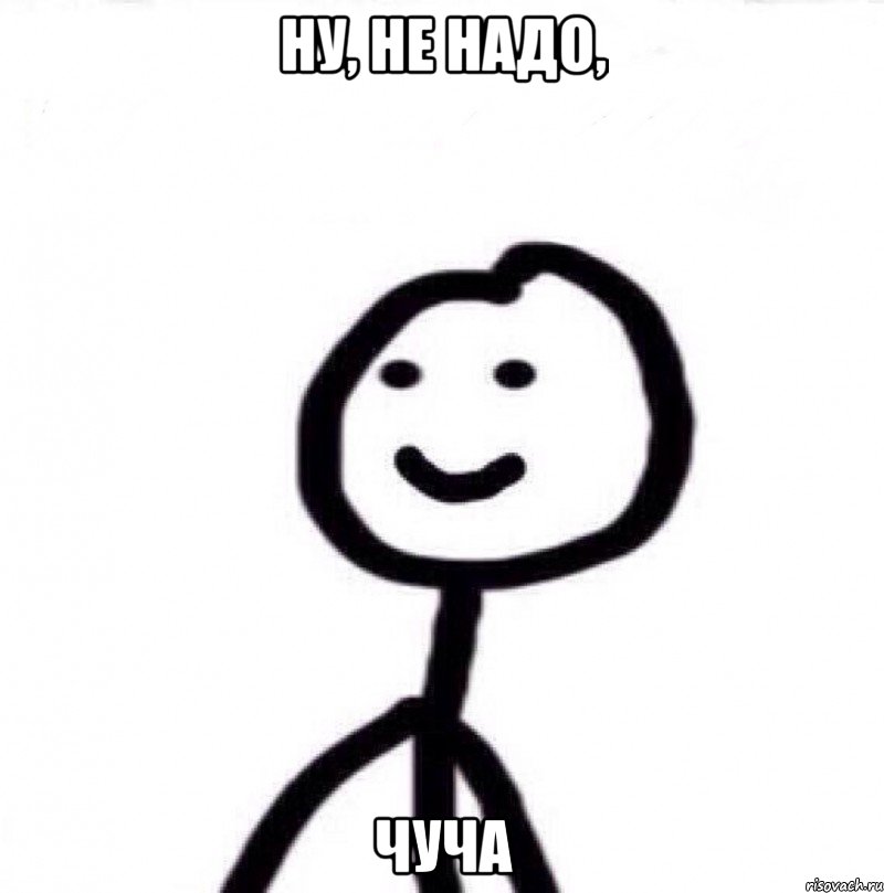 Ну, не надо, Чуча, Мем Теребонька (Диб Хлебушек)