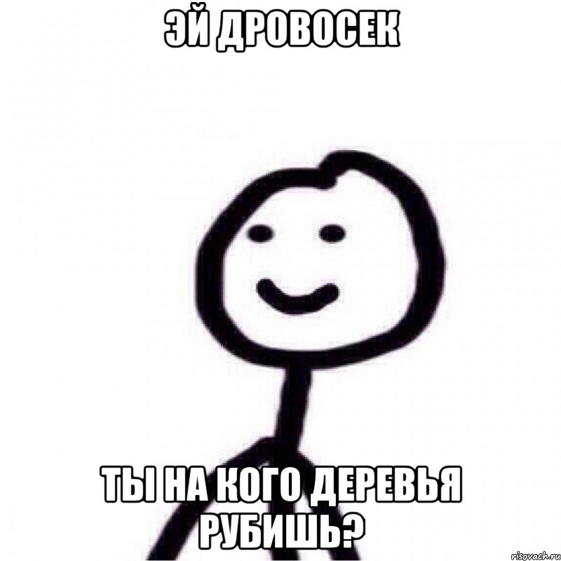 Эй дровосек Ты на кого деревья рубишь?, Мем Теребонька (Диб Хлебушек)