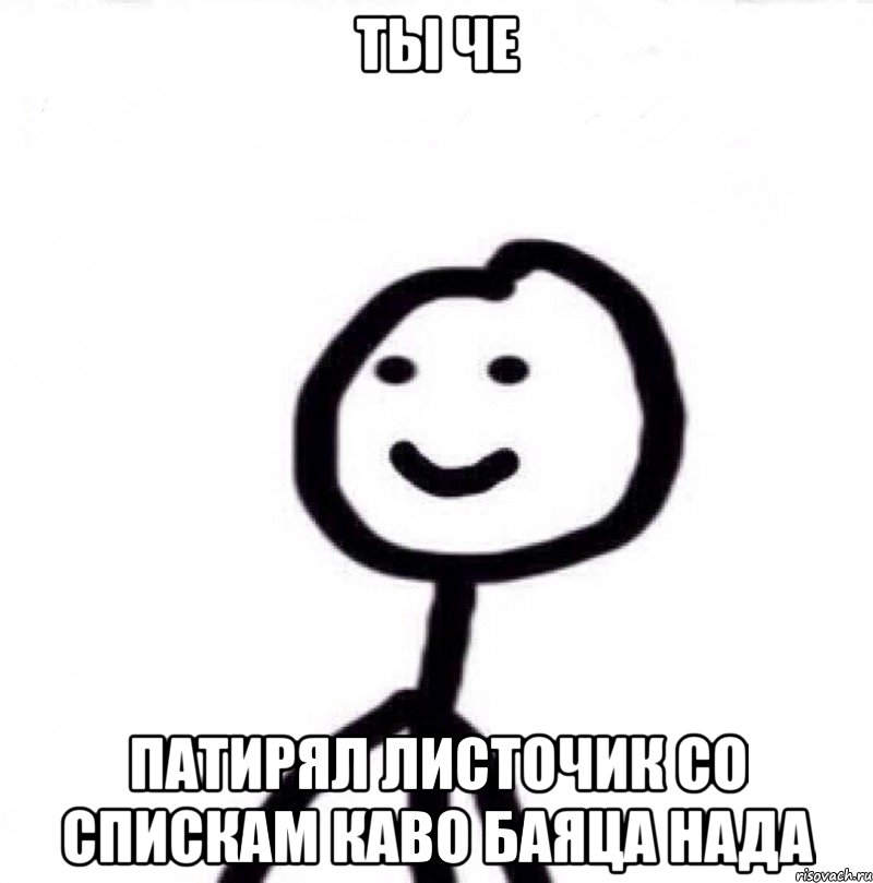 Ты че Патирял листочик со спискам каво баяца нада, Мем Теребонька (Диб Хлебушек)