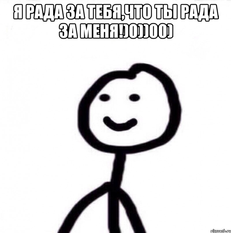 я рада за тебя,что ты рада за меня!)0))00) , Мем Теребонька (Диб Хлебушек)