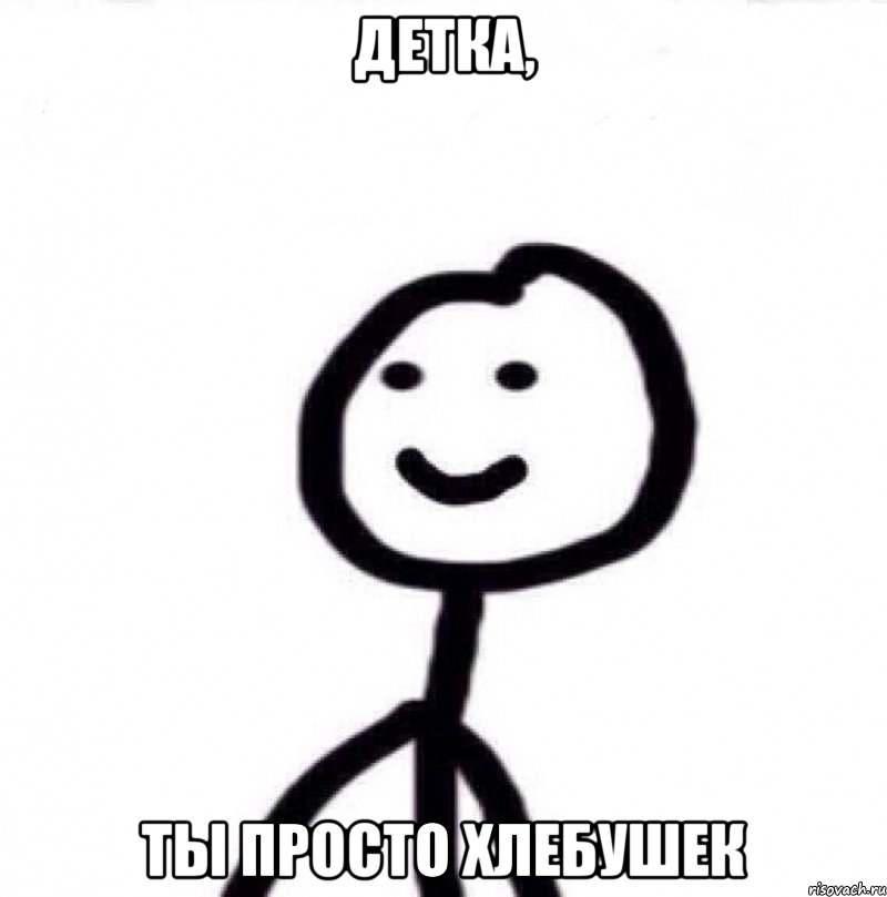 Детка, ты просто хлебушек, Мем Теребонька (Диб Хлебушек)