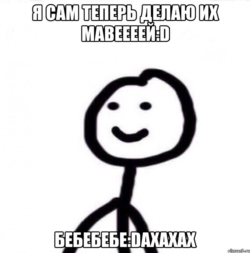 я сам теперь делаю их Мавеееей:D бебебебе:Daxaxax, Мем Теребонька (Диб Хлебушек)