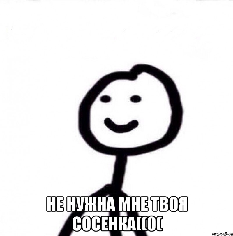  не нужна мне твоя сосенка((0(, Мем Теребонька (Диб Хлебушек)