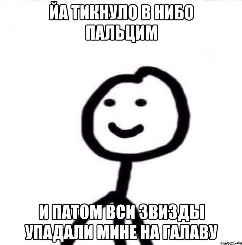 Йа тикнуло в нибо пальцим и патом вси звизды упадали мине на галаву, Мем Теребонька (Диб Хлебушек)