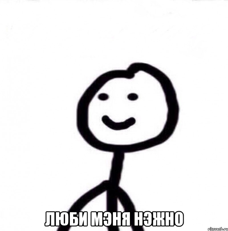  люби мэня нэжно, Мем Теребонька (Диб Хлебушек)