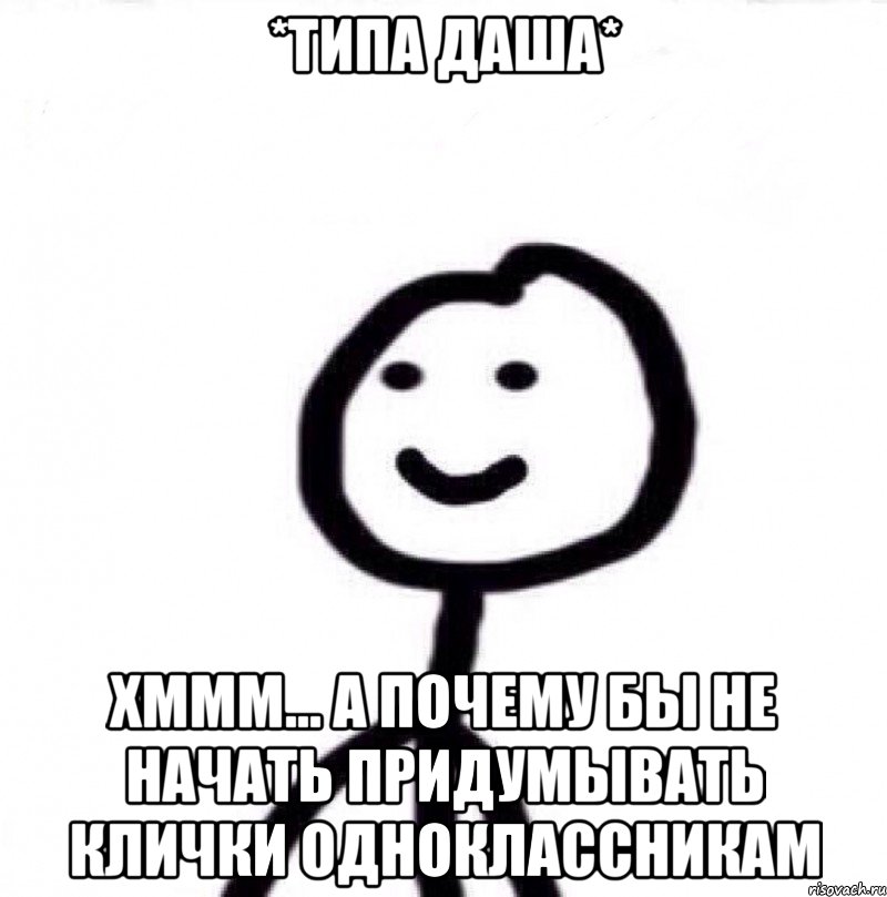 *типа даша* Хммм... А почему бы не начать придумывать клички одноклассникам, Мем Теребонька (Диб Хлебушек)