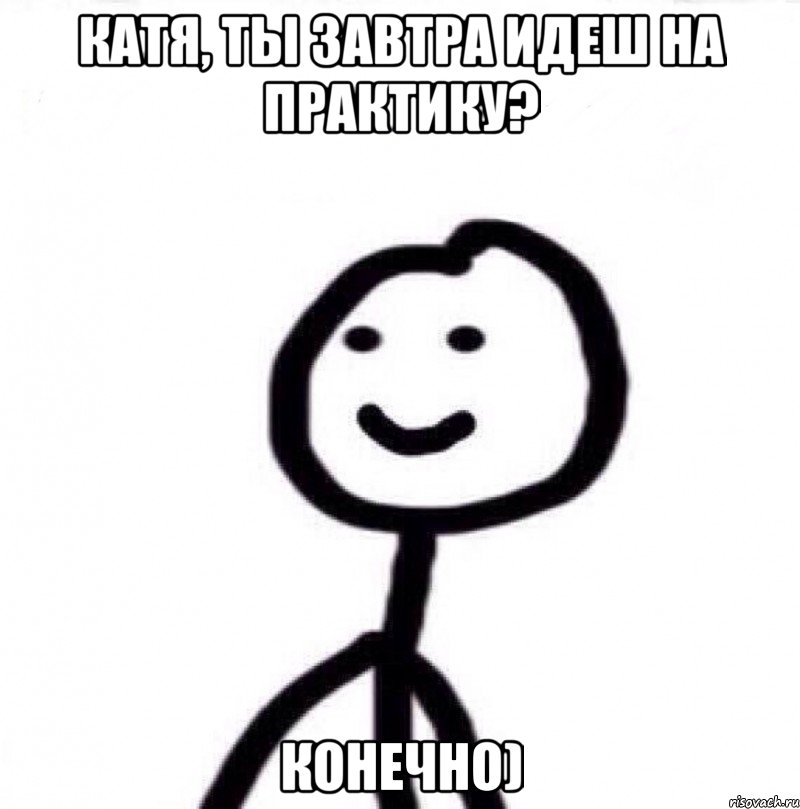 Катя, ты завтра идеш на практику? Конечно), Мем Теребонька (Диб Хлебушек)