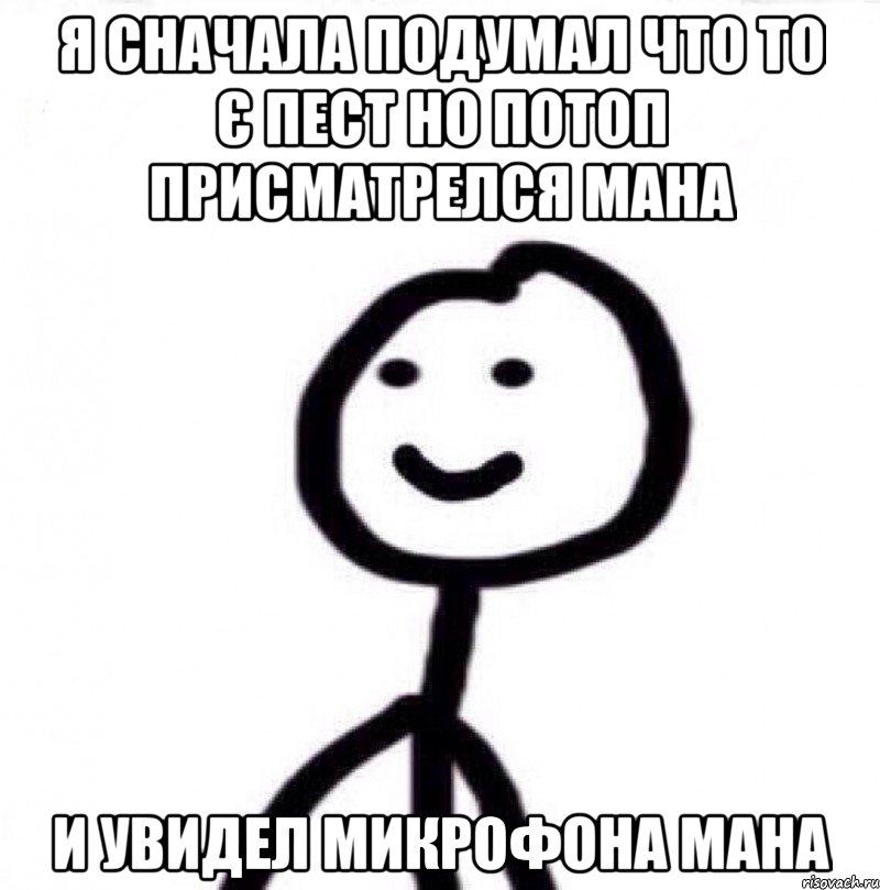 Я сначала подумал что то є пест но потоп присматрелся мана и увидел микрофона мана, Мем Теребонька (Диб Хлебушек)