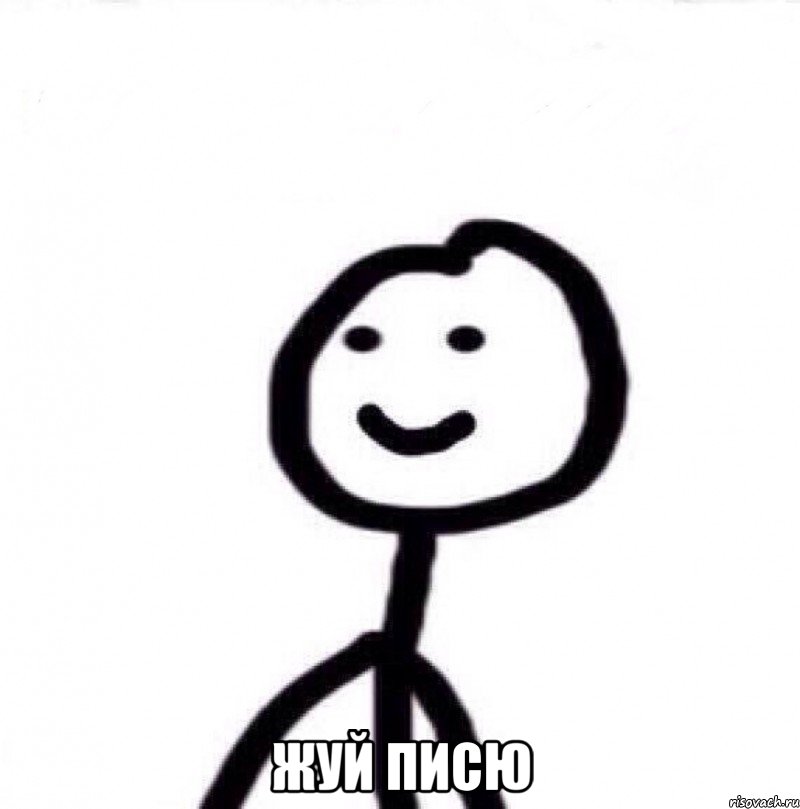  жуй писю, Мем Теребонька (Диб Хлебушек)