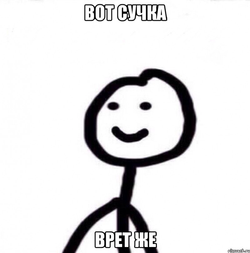 вот сучка врет же, Мем Теребонька (Диб Хлебушек)