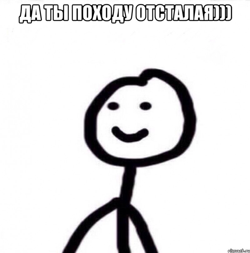 да ты походу отсталая))) , Мем Теребонька (Диб Хлебушек)