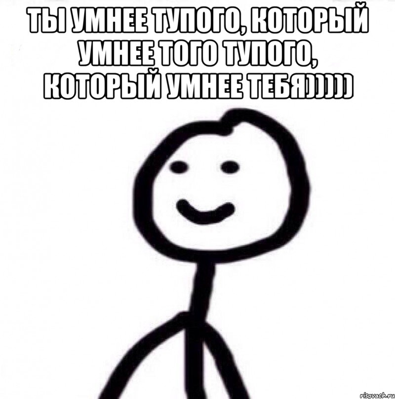 ты умнее тупого, который умнее того тупого, который умнее тебя))))) , Мем Теребонька (Диб Хлебушек)