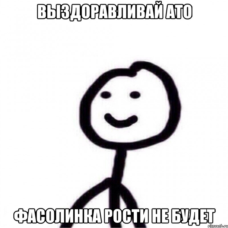 Выздоравливай ато фасолинка рости не будет, Мем Теребонька (Диб Хлебушек)