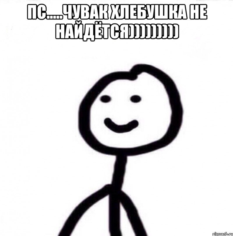 пс.....чувак хлебушка не найдётся))))))))) , Мем Теребонька (Диб Хлебушек)