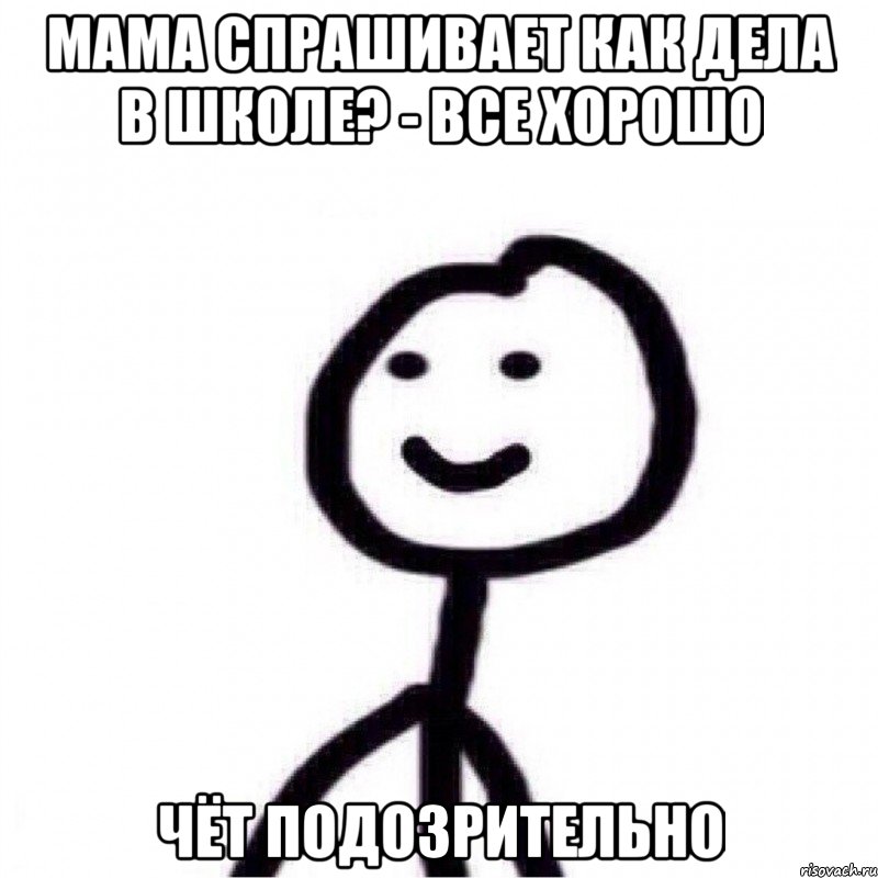 Мама спрашивает как дела в школе? - Все хорошо Чёт подозрительно, Мем Теребонька (Диб Хлебушек)