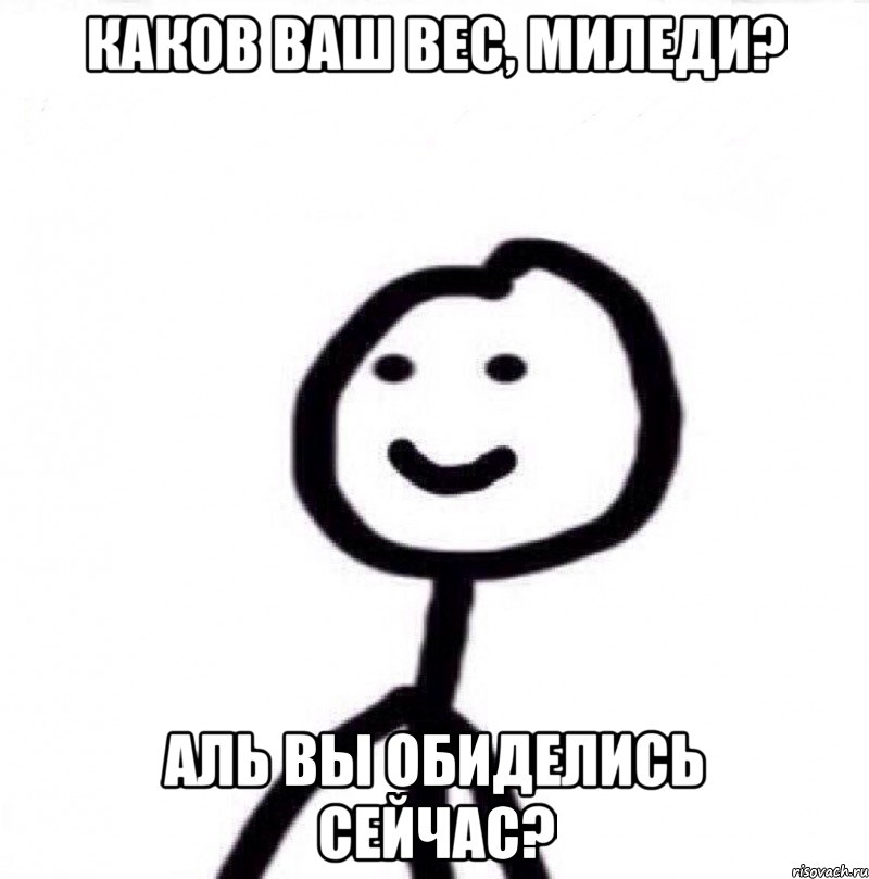 Каков ваш вес, Миледи? Аль вы обиделись сейчас?, Мем Теребонька (Диб Хлебушек)