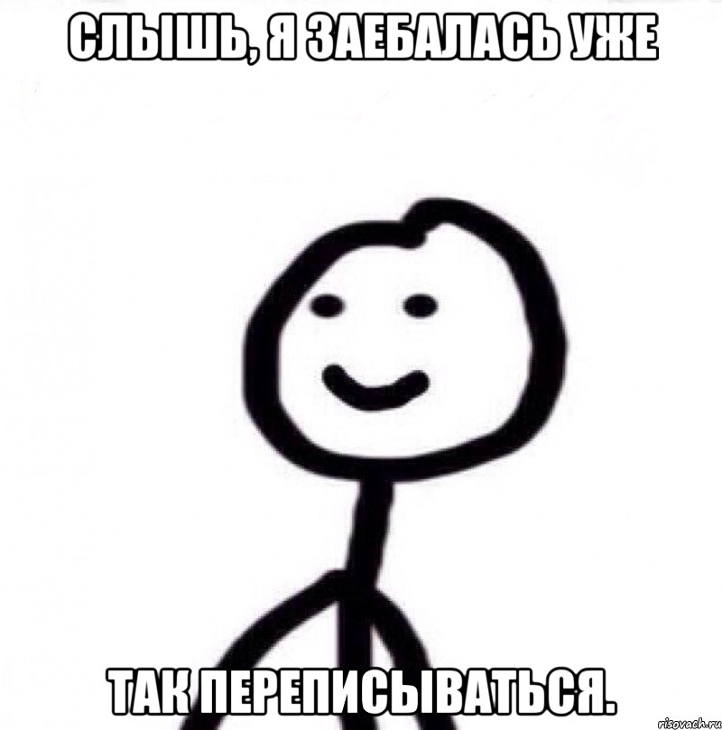 СЛЫШЬ, Я ЗАЕБАЛАСЬ УЖЕ ТАК ПЕРЕПИСЫВАТЬСЯ., Мем Теребонька (Диб Хлебушек)