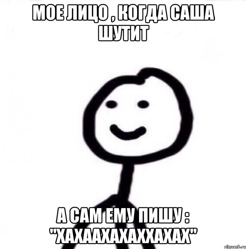 Мое лицо , когда Саша шутит А сам ему пишу : "ХАХААХАХАХХАХАХ", Мем Теребонька (Диб Хлебушек)