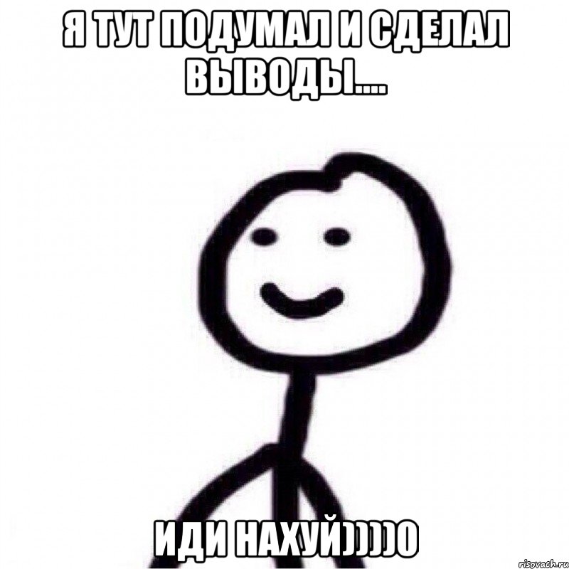 я тут подумал и сделал выводы.... ИДИ НАХУЙ))))0, Мем Теребонька (Диб Хлебушек)