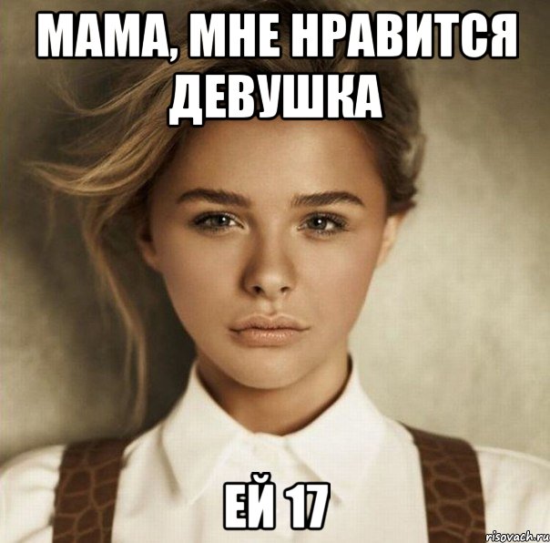 Мама, мне нравится девушка Ей 17, Мем Хлоя Морец