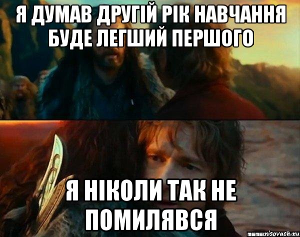 Я думав другій рік навчання буде легший першого Я ніколи так не помилявся, Комикс Я никогда еще так не ошибался