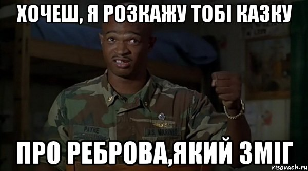 Хочеш, я розкажу тобі казку про Реброва,який зміг