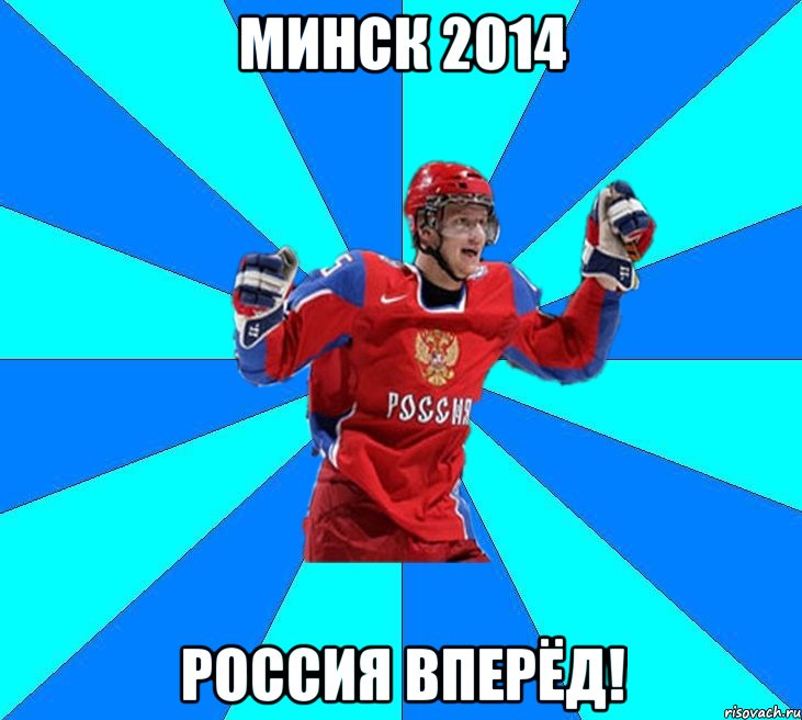 МИНСК 2014 РОССИЯ ВПЕРЁД!, Мем Хоккеист