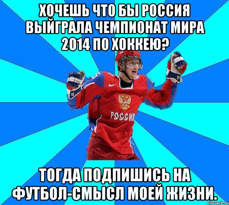 Хочешь что бы Россия выйграла Чемпионат мира 2014 по хоккею? Тогда подпишись на Футбол-Смысл моей жизни., Мем Хоккеист