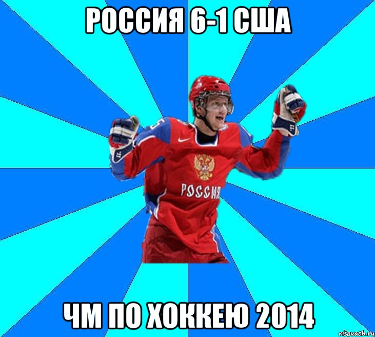 Россия 6-1 Сша ЧМ по хоккею 2014, Мем Хоккеист