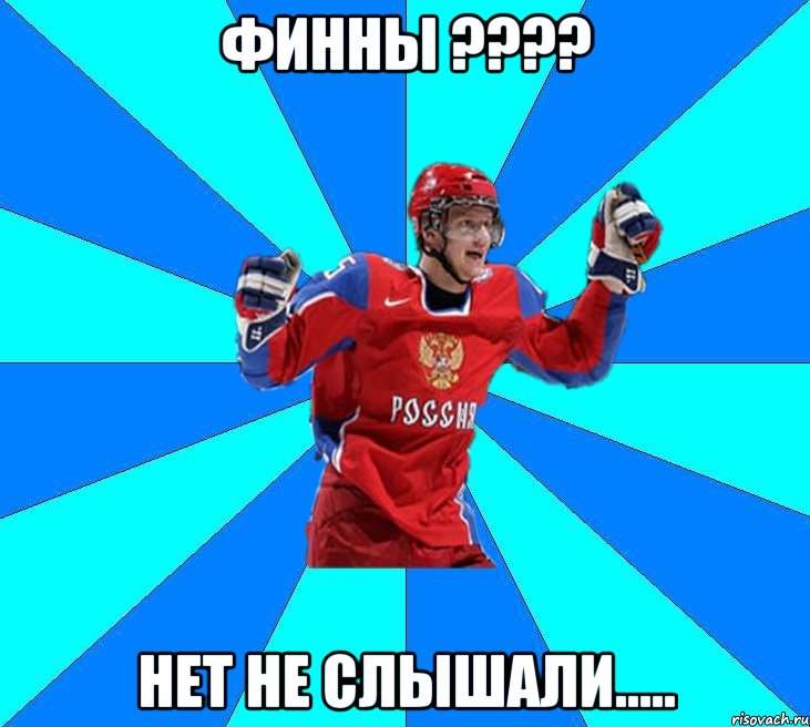 Финны ???? Нет не слышали.....