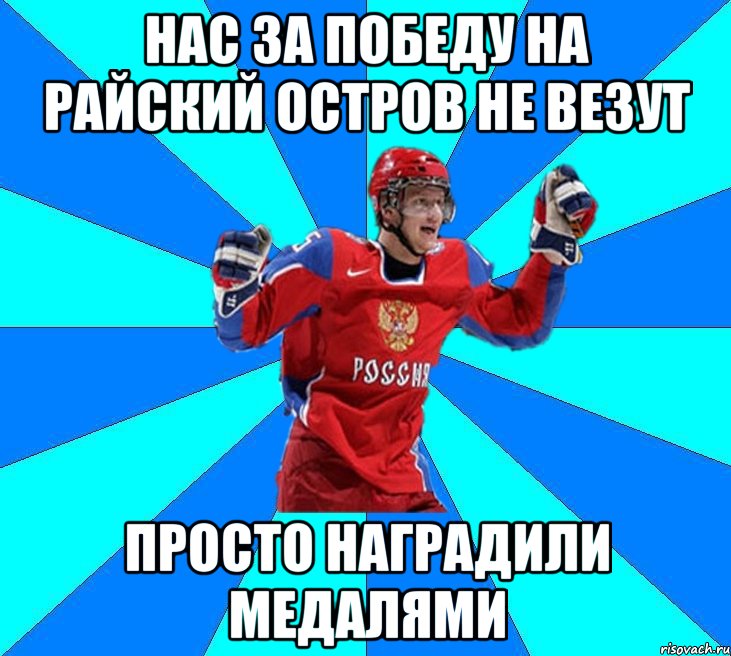 Нас за победу на Райский остров не везут Просто наградили медалями, Мем Хоккеист