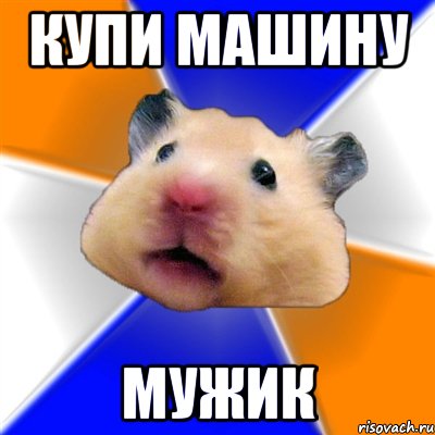 купи машину мужик, Мем Хомяк