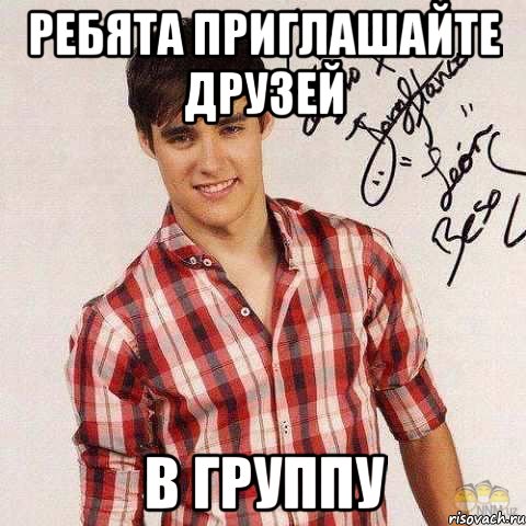 Ребята приглашайте друзей В ГРУППУ