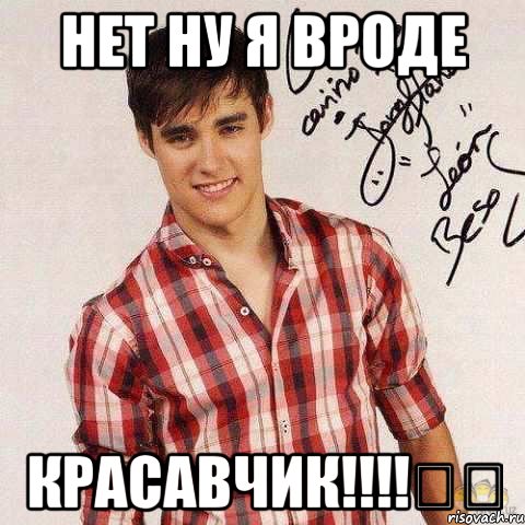 Нет ну я вроде красавчик!!!!ஜஜ