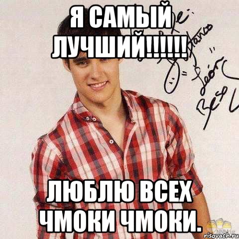 я самый лучший!!!!!! люблю всех чмоки чмоки.