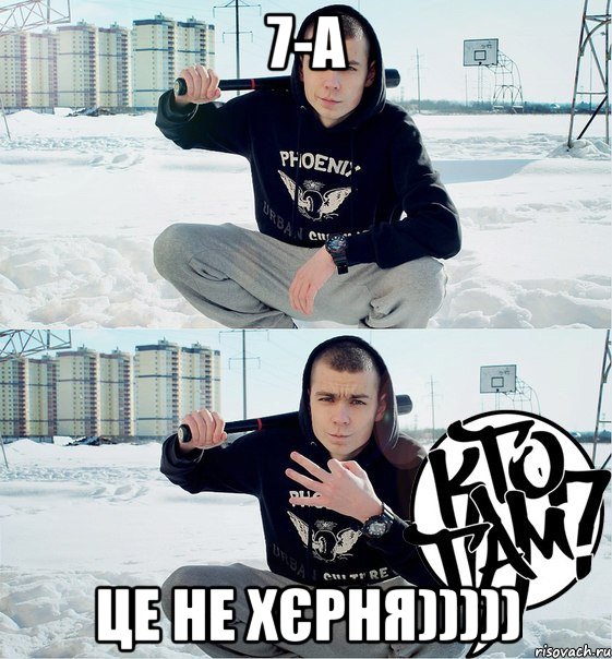 7-А цЕ НЕ ХЄРНЯ))))), Мем хуесос
