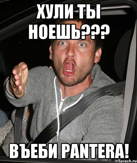 Хули ты ноешь??? Въеби Pantera!, Мем   Тоби Магуайр возмущается