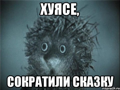 хуясе, сократили сказку